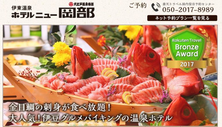 大江戸温泉物語　伊東温泉　伊東ホテルニュー岡部0